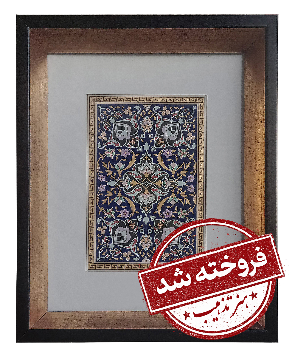 تابلو تذهیب نقش با نقوش اسلیمی و ختایی طلایی روی زمینه لاجوردی در قاب طلایی و مشکی، فروخته شد.