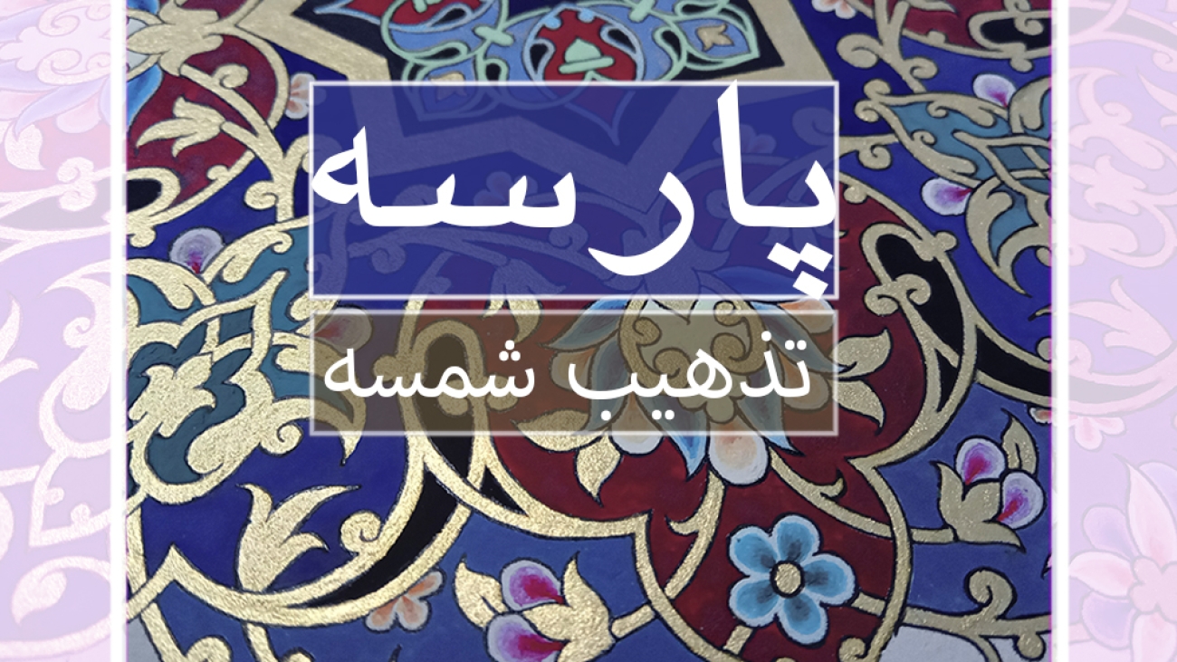 تصویر ویدیو تابلو تذهیب پارسه – معرفی اثر هنری ایرانی از مجموعه هنر تذهیب با نقوش سنتی و طراحی اصیل ایرانی