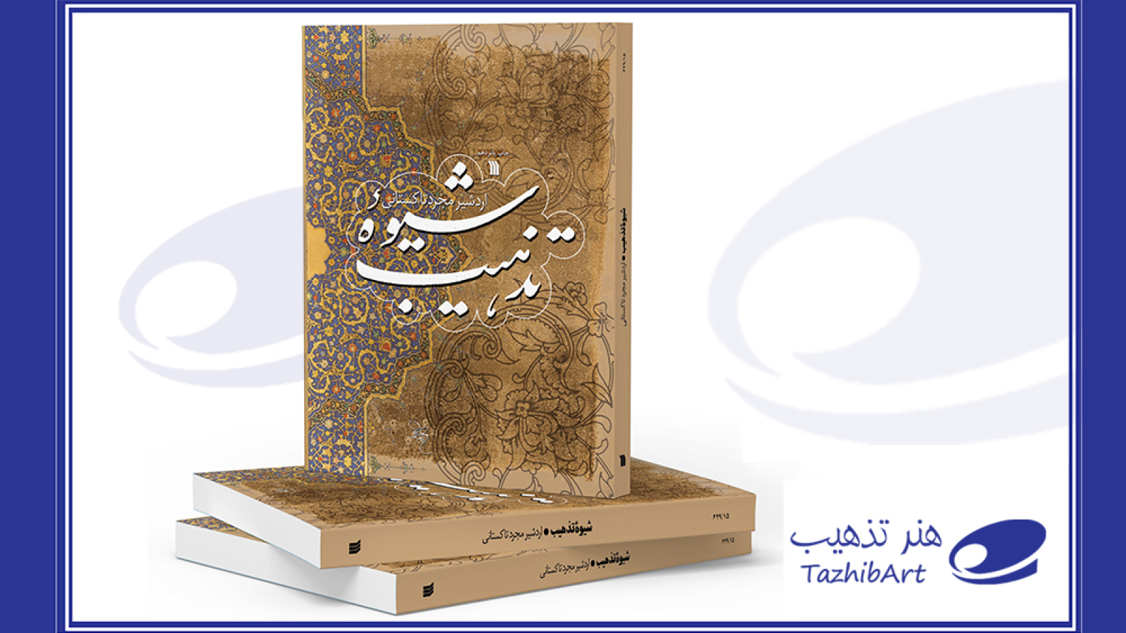 شیوه نامه تذهیب