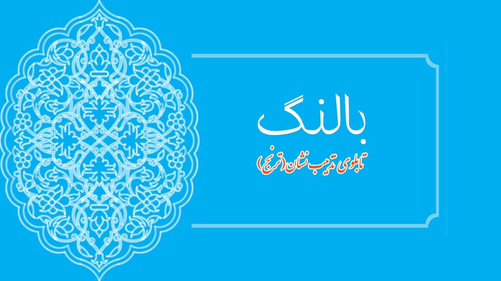 بالنگ