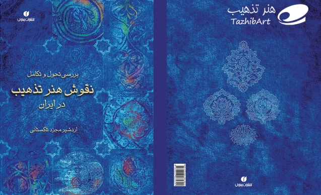 کتاب نقوش هنر تذهیب در ایران