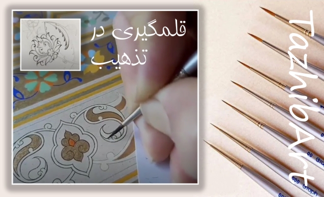 قلمگیری در هنر تذهیب