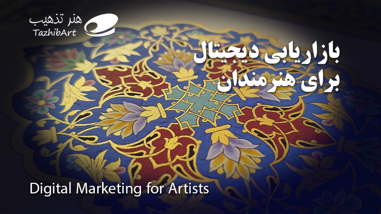 بازاریابی دیجیتال برای هنرمندان