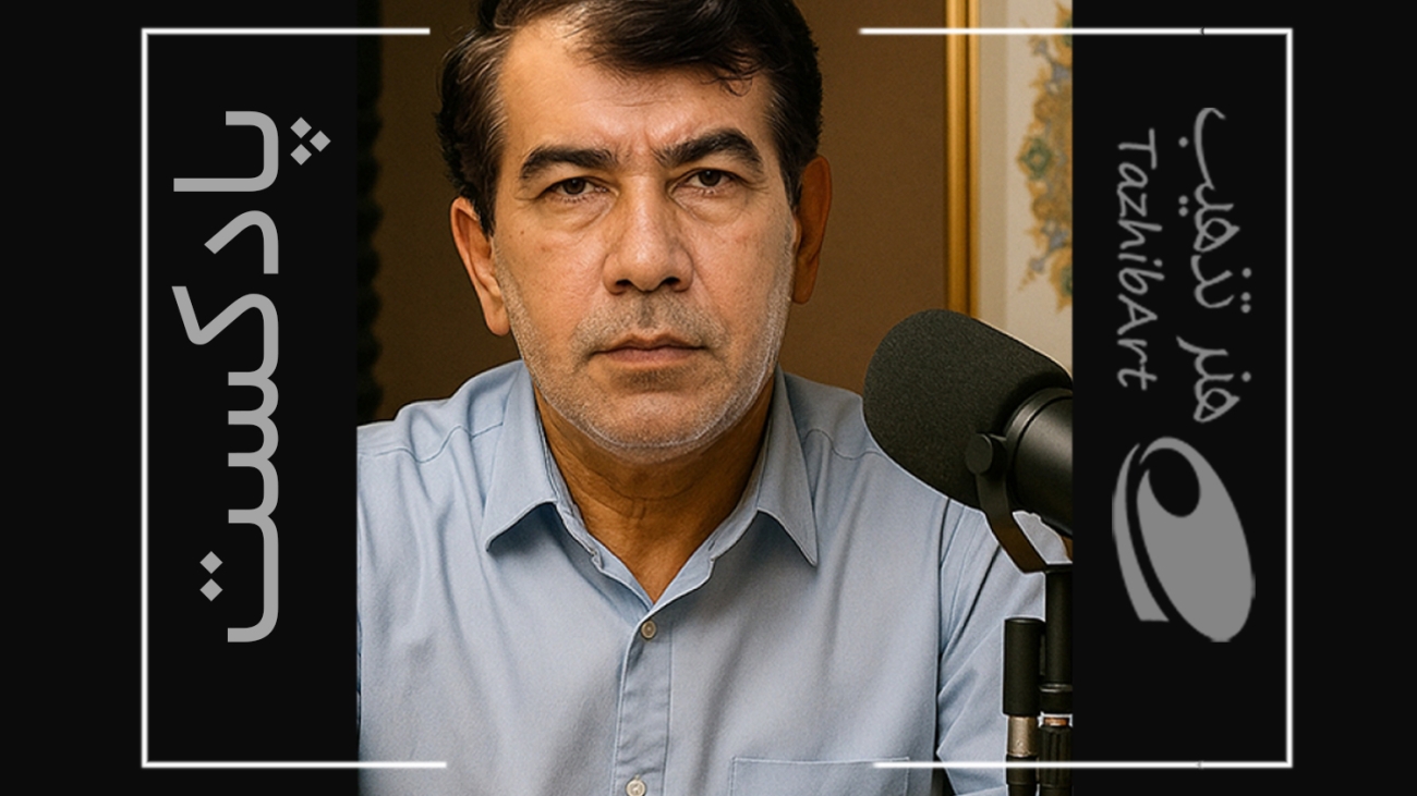 پادکست هنر تذهیب با عنوان طلای صبر و زیبایی – هنر ایرانی و آرامش در نقش توسط محمدعلی نعیمی تولید شده است.