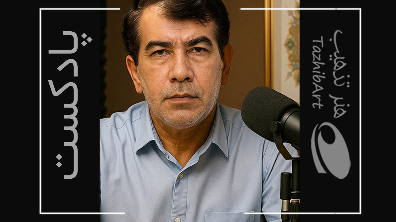 پادکست هنر تذهیب با عنوان طلای صبر و زیبایی – هنر ایرانی و آرامش در نقش توسط محمدعلی نعیمی تولید شده است.