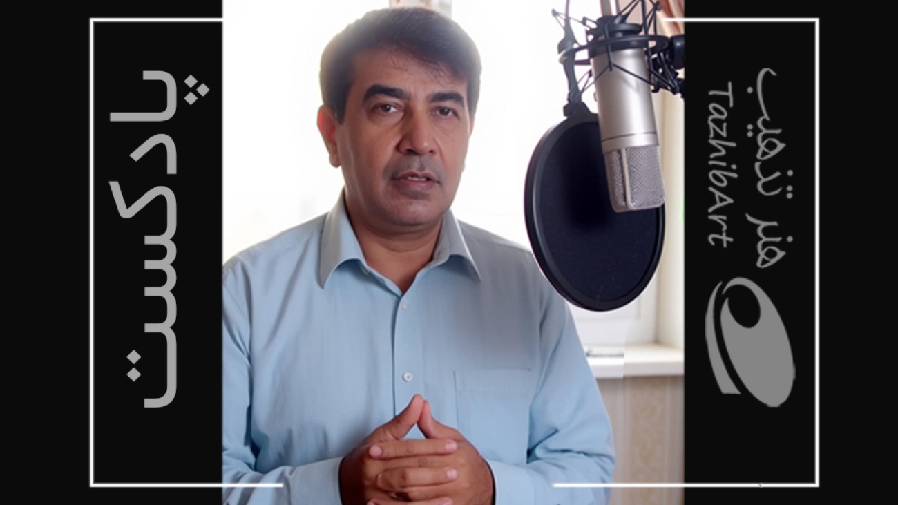 تصویر محمدعلی نعیمی هنگام ضبط پادکست اسامی مُذهَّبان قدیمی