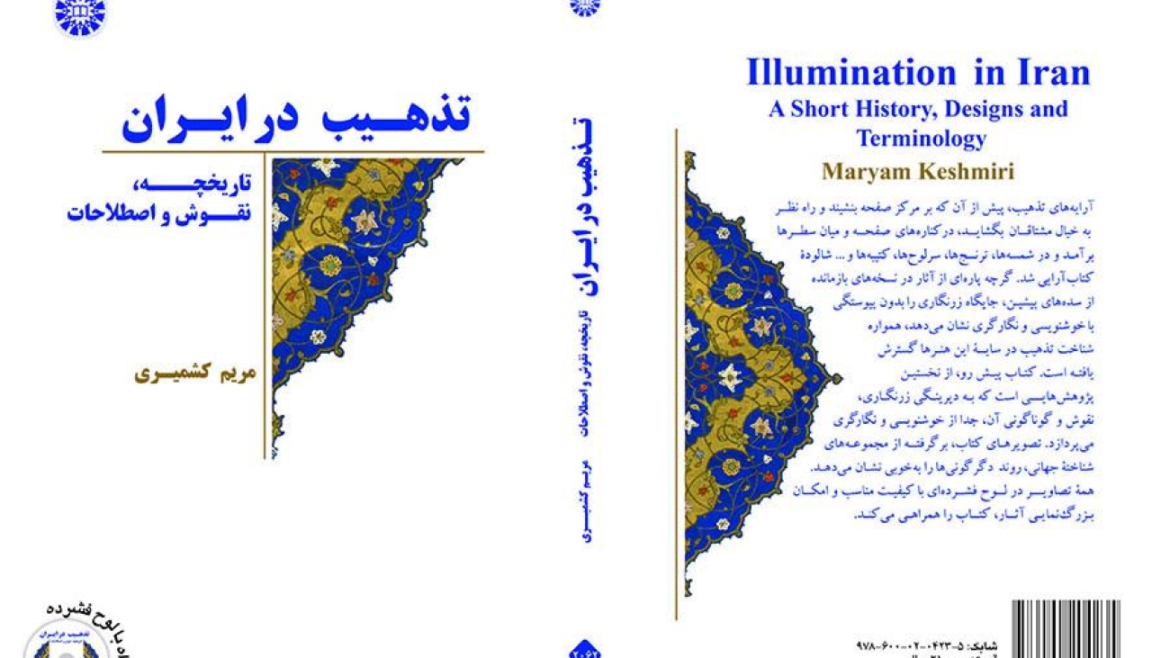 کتاب تذهیب در ایران: تاریخچه، نقوش و اصطلاحات