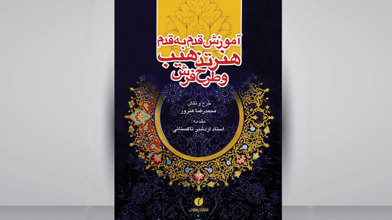 تصویر روی جلد کتاب «آموزش قدمبهقدم هنر تذهیب و طرح فرش»