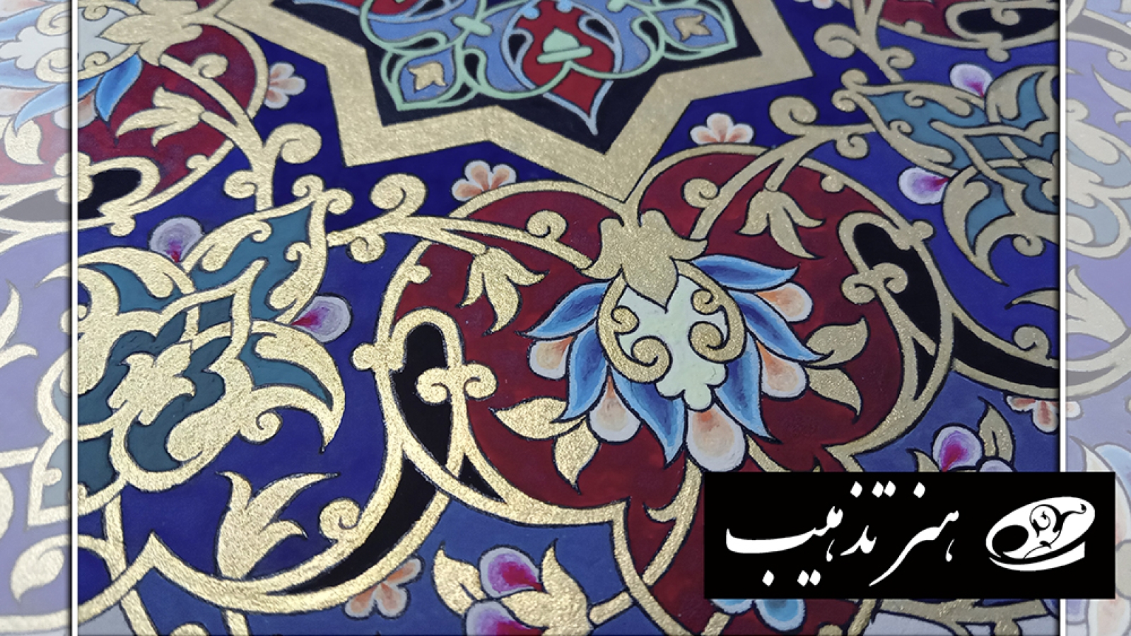تذهیب چیست؛ نمای نزدیک از تابلوی تذهیب ایرانی با نقوش اسلیمی و ختایی، نمونه‌ای از هنر اصیل ایران