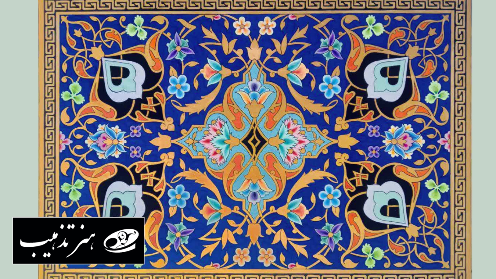 نمونه‌ای از تذهیب ایرانی با نقوش اسلیمی و ختایی در بررسی زیبایی‌شناسی تذهیب ایرانی