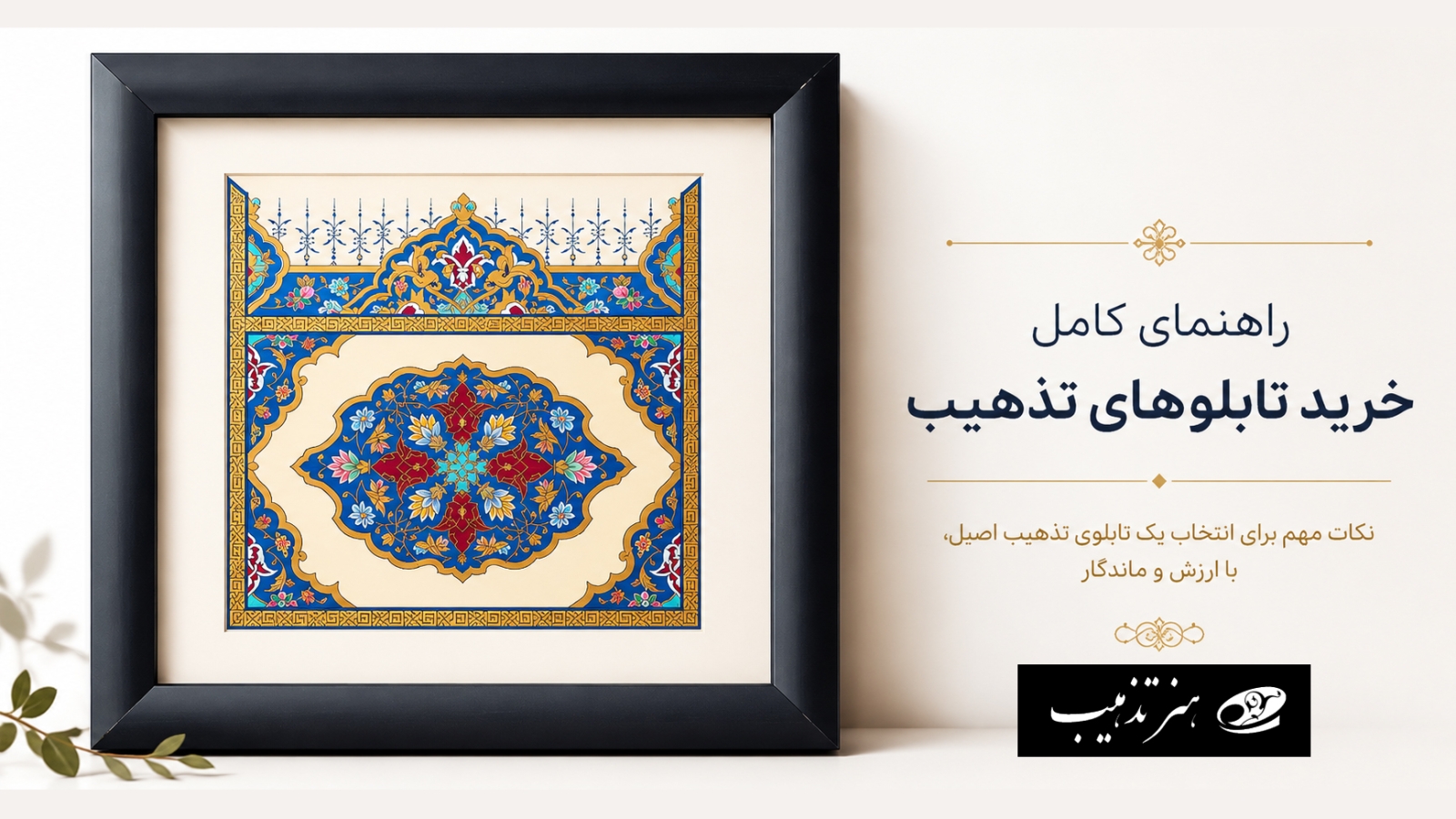 راهنمای کامل خرید تابلوهای تذهیب؛ نمونهای از تابلوی تذهیب دستساز ایرانی با قاب و پاسپارتو