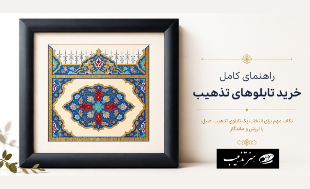 راهنمای کامل خرید تابلوهای تذهیب؛ نمونه‌ای از تابلوی تذهیب دست‌ساز ایرانی با قاب و پاسپارتو