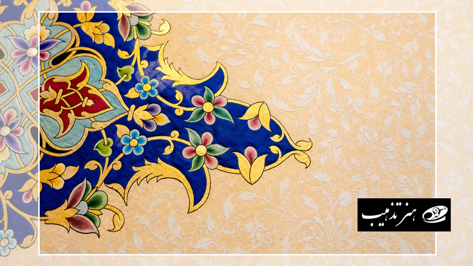 تابلوی تذهیب ایرانی با نقوش اصیل اسلیمی و ختایی؛ نمادی از هویت و فرهنگ ایرانی