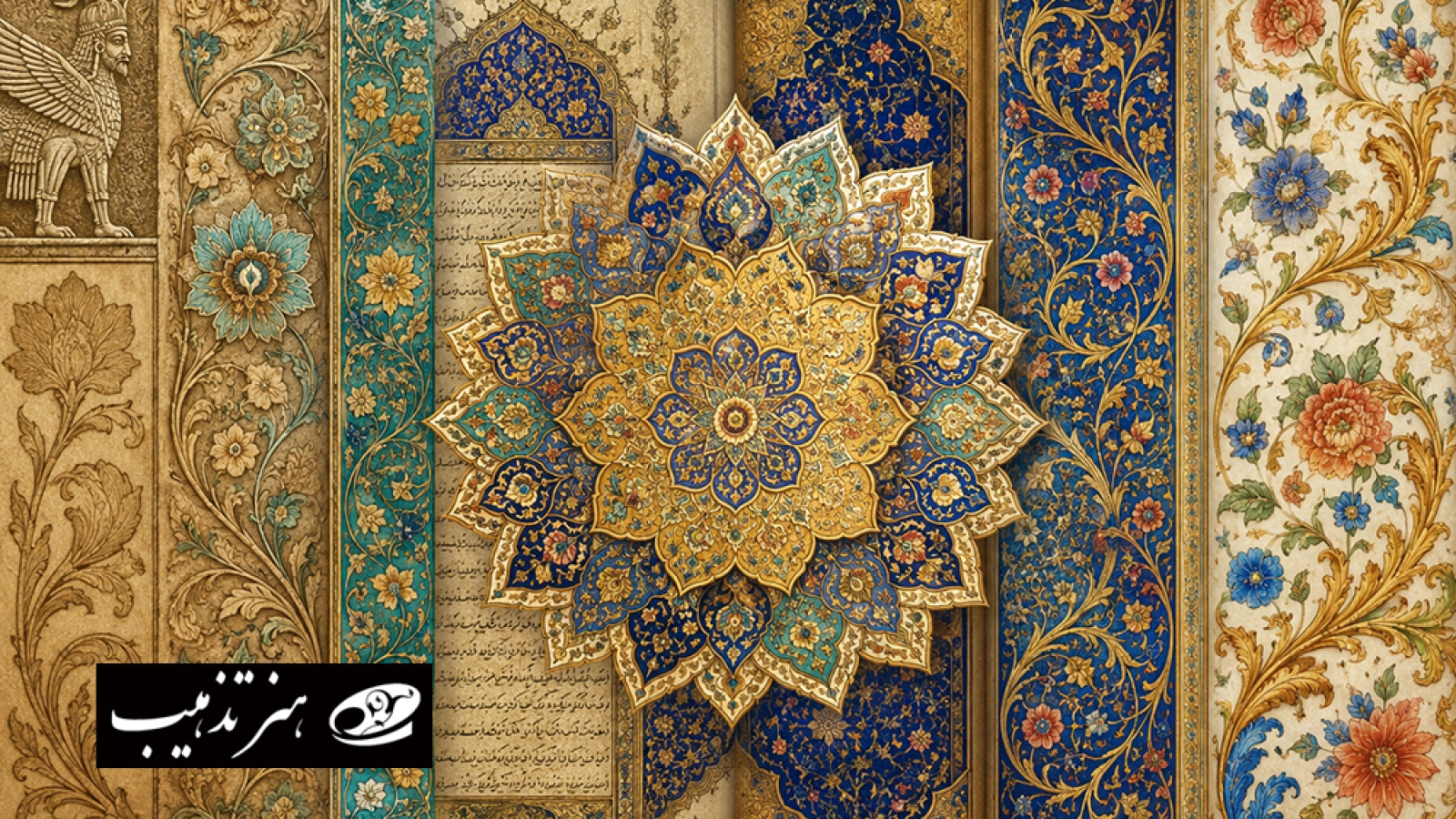 تاریخچه تذهیب از ایران باستان تا امروز با شمسه طلایی، نقوش اسلیمی و نسخه خطی تذهیب‌شده ایرانی